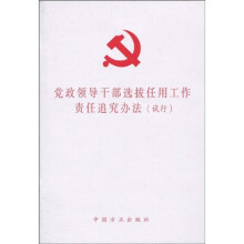 党政领导干部选拔任用工作责任追究办法：试行