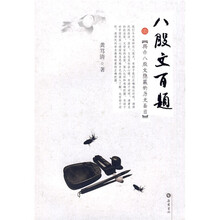 八股文百题：揭示八股文隐蔽的历史面目