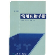 常用药物手册（第3版）