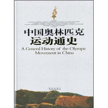 中国奥林匹克运动通史