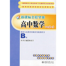 新课标全程学案：高中数学（选修2-3）