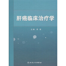 肝癌临床治疗学