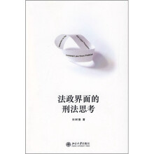 法政界面的刑法思考