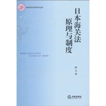 日本海关法原理与制度
