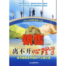 成为销售高手的80个心理工具：销售离不开心理学