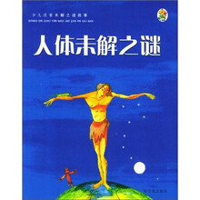少年注音未解之谜故事：人体未解之谜