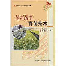 新型农业阳光培训教材：最新蔬菜育苗技术