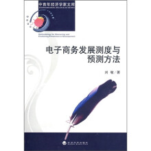 电子商务发展测试与预测方法