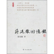 蒋廷黻回忆录