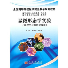 全国高等院校医学实验教学规划教材:显微形态学实验(组织学与胚胎学分册)