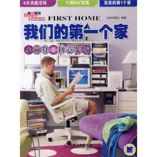 我们的第一个家:小预算创意装饰