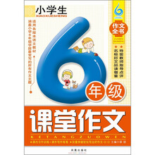 小学生6年级课堂作文（凤凰星作文）（新版）