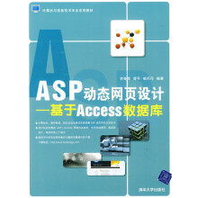 ASP动态网页设计：基于Access数据库