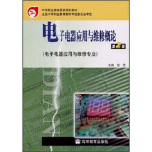 中等职业教育国家规划教材:电子电器应用与维修概论(第2版)(电子电器应用与维修专业)