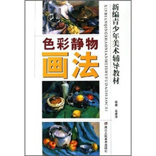 新编青少年美术辅导教材：色彩静物画法