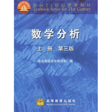 面向21世纪课程教材：数学分析（上册）（第3版）