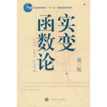 普通高等教育“十一五”国家级规划教材:实变函数论(第3版)