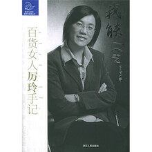 百货女人厉玲手记：我能