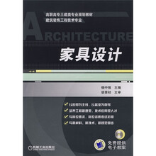 高职高专土建类专业规划教材（建筑装饰工程技术专业）：家具设计（附电子教案）