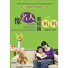 像名人那样做妈妈