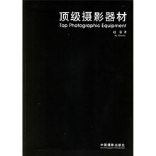 顶级摄影器材