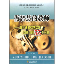 做智慧的教师：提升课堂教学实效应关注的55个问题