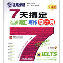 7天搞定雅思词汇：写作（赠7种字幕MP3完全覆盖IELTS写作14类考点 ）