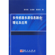 多传感器多源信息融合理论及应用