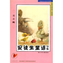 安徒生童话全集:丑小鸭