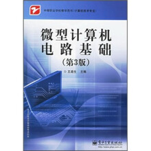 中等职业学校教学用书(计算机技术专业):微型计算机电路基础(第3版)