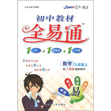 初中教材全易通：数学（9年级上）（人教版）