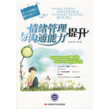 青少年影响力提升计划丛书：情绪管理与沟通能力提升