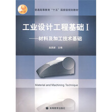普通高等教育十五国家级规划教材·工业设计工程基础1：材料及加工技术基础（附赠CD光盘1张）