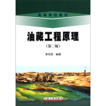 油藏工程原理（第2版高等学校教材）