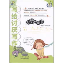 营造书香校园图书系列·写给讨厌写作的学生:好玩的童书(适合3~6年级使用)