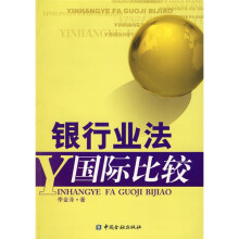 银行业法国际比较