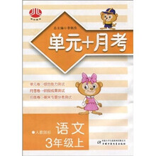 单元+月考：语文（3年级）（上）（人教国标）