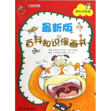 最新版百科知识漫画书 哺乳动物篇