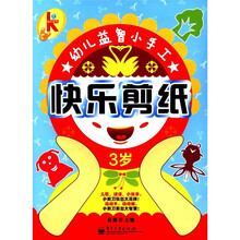 快乐剪纸.3岁(全彩)