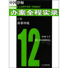 中国律师办案全程实录之12：商事仲裁