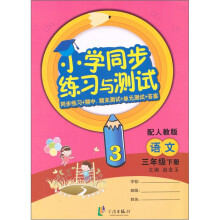 小学同步练习与测试：语文（3年级下册）（配人教版）