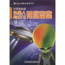 不可思议的外星人与UFO神秘奇案