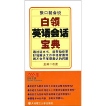 张口就会说:白领英语会话宝典(附MP3光盘)