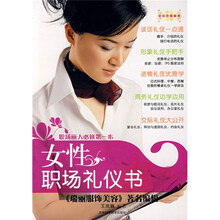 女性职场礼仪书