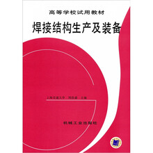 高等学校试用教材：焊接结构生产及装备