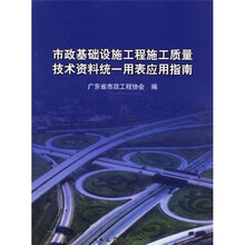 市政基础设施工程施工质量技术资料统一用表应用指南（附光盘）