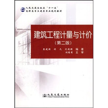 人民交通出版社“十一五”高职高专土建类专业规划教材：建筑工程计量与计价（第2版）