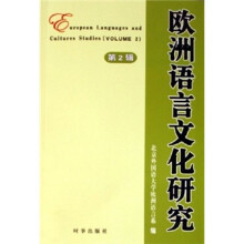 欧洲语言文化研究（第2辑）