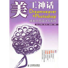 美工神话：Dreamweaver+Photoshop精美网页设计与制作（附光盘）