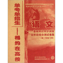 单考单招生相约在高校·语文复习训练：基础知识同步训练及阶段综合测试卷集（第1轮复习用）